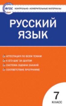 КИМ Русский язык 7 класс. (ФГОС) /Егорова.