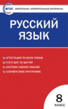 КИМ Русский язык 8 класс. (ФГОС) /Егорова.