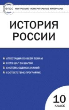 КИМ История России 10 класс. (ФГОС) /Волкова.