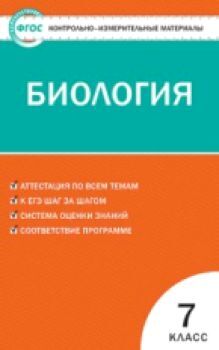 КИМ Биология 7 класс. (ФГОС) /Артемьева.