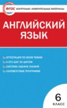 КИМ Английский язык 6 класс. (ФГОС) /Сухоросова.