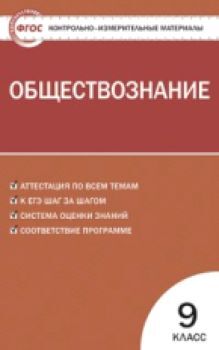 КИМ Обществознание 9 класс. (ФГОС) /Поздеев.