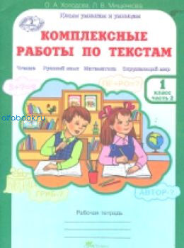 Холодова. Комплексные работы по текстам. Чтение Русс. яз. Матем. Окруж. мир Рабочая тетрадь 1 класс (Комплект 2 части)