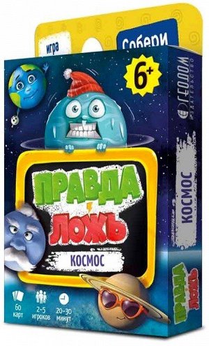 Игра карточная. Серия Правда-ложь. Космос. 60 карточек. 8х12 см. ГЕОДОМ