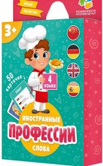 Игра карточная. Профессии. Серия Юный полиглот. 50 карточек. 8х11,5 см. ГЕОДОМ