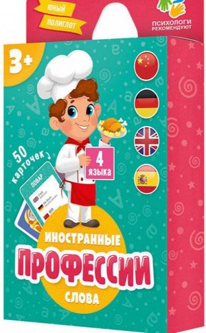 Игра карточная. Профессии. Серия Юный полиглот. 50 карточек. 8х11,5 см. ГЕОДОМ