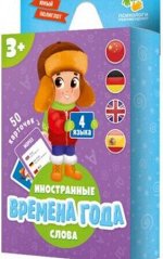 Игра карточная. Времена года. Серия Юный полиглот. 50 карточек. 8х11,5 см. ГЕОДОМ