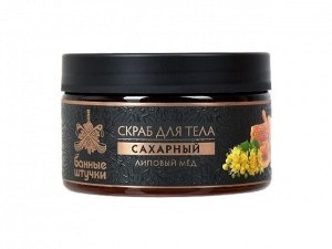 Скраб для тела сахарный Липовый мед, 250 мл Банные штучки