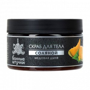 Скраб для тела соляной Медовая дыня, 250 мл Банные штучки