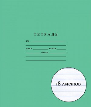 Тетрадь школьная 18 листов ЛИНИЯ