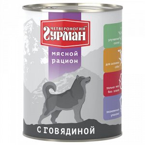 Четвероногий Гурман Мясной рацион конс 850гр д/соб Говядина (1/6)