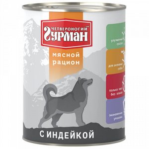 Четвероногий Гурман Мясной рацион конс 850гр д/соб Индейка (1/6)