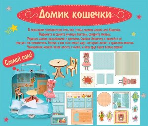 Игровой  набор для детского творчества"Мой уютный  домик" Кошечка