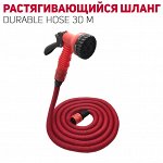 Шланг растягивающийсяDurable Hose 30 м