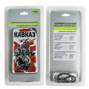 Зарядное устройство PowerBank «Кавказ» – легкий и емкий источник энергии в вашем кармане №31