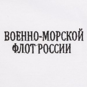 Футболка Белая футболка с вышивкой "Военно-морской флот России" №164