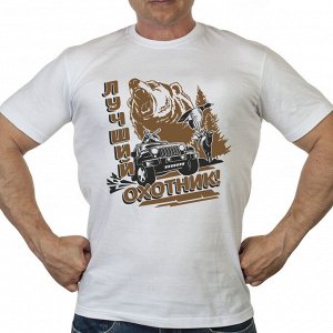 Футболка Летняя мужская футболка "Лучший Охотник" - стойкий принт, дышащий материал, твой размер№349