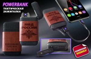 Тактическая зажигалка "МВД" с опцией Powerbank - полезный подарок + палочка-выручалочка для гаджетов №21