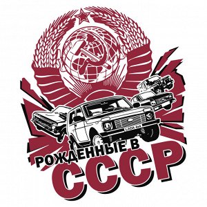 Футболка Ностальгическая мужская футболка для рождённых в СССР - носить удобные вещи – особый кайф! №354