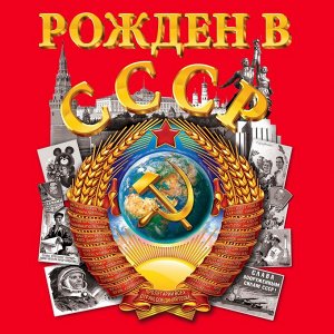 Футболка Красная футболка СССР – Советской стране величайшая слава! Модель пользуется огромным спросом в Москве и всей России №11