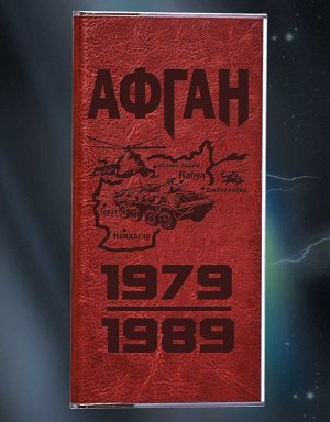 Батарея Power Bank "АФГАН 1979-1989" - емкости в 12 000 mAh хватит на то, чтобы восстановить заряд любого гаджета несколько раз! (с фонариком) №36