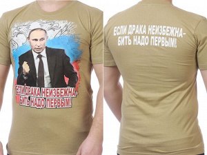 Футболка Мужская милитари футболка с портретом Путина. Президент говорит – «Бей первым!». Гордись своим государством и его лидером №113 ОСТАТКИ СЛАДКИ!!!!