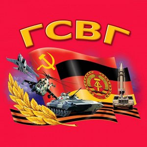 Футболка Красная мужская футболка ГСВГ-ЗГВ 1945-1994гг – спеши купить оригинальную вещь, размеры заканчиваются №372з