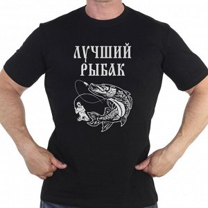 Футболка Натуральная мужская футболка «Лучший Рыбак» – купил, и вопрос повседневной одежды закрыл №379