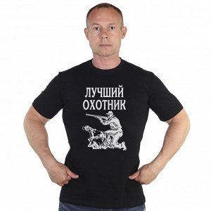 Футболка Черная футболка с принтом «Лучший охотник» – на такую зверь точно пойдет!№350