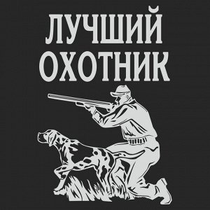 Футболка Черная футболка с принтом «Лучший охотник» – на такую зверь точно пойдет!№350