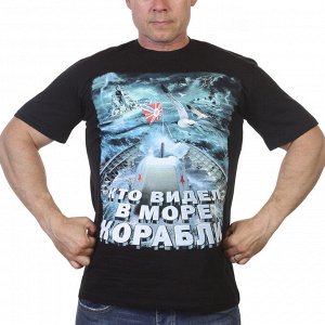 Футболка Футболка ВМФ "Кто видел в море корабли" №80