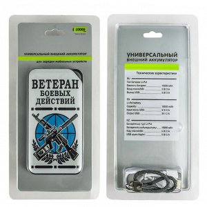 Портативный аккумулятор Power Bank «Ветеран боевых действий» – универсальная зарядка на 10 000 мАч №7