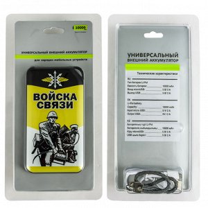 Батарея пауэр банк для телефона «Войска связи» – уж кто-кто, а связист всегда должен быть на связи! №11