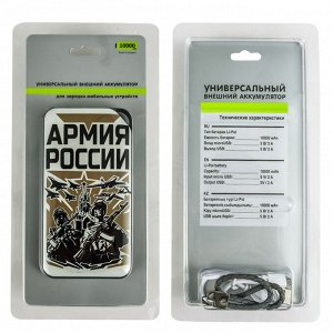 Портативная батарея PowerBank «Армия России» на 10 000 мАч – поместится и в карман, и в подсумок разгрузки №26