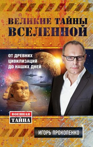 Прокопенко И.С. Великие тайны Вселенной. От древних цивилизаций до наших дней