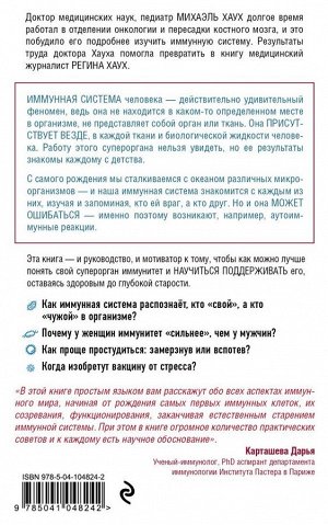 Хаух М., Хаух Р. Иммунитет. Все о нашем супероргане, работа которого не видна