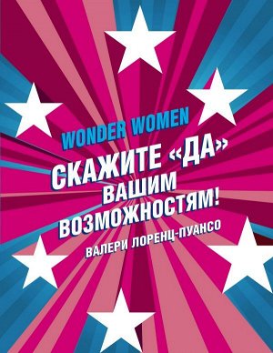 Лоренц-Пуансо В. Wonder Women: скажите «ДА» вашим возможностям!