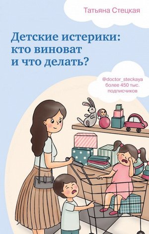 Стецкая Т.А. Детские истерики: кто виноват и что делать?