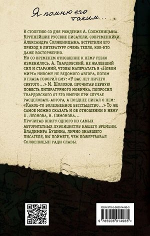 Бушин В.С. Неизвестный Солженицын. Гений первого плевка…