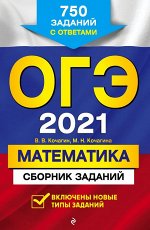 Кочагин В.В., Кочагина М.Н. ОГЭ-2021. Математика. Сборник заданий: 750 заданий с ответами