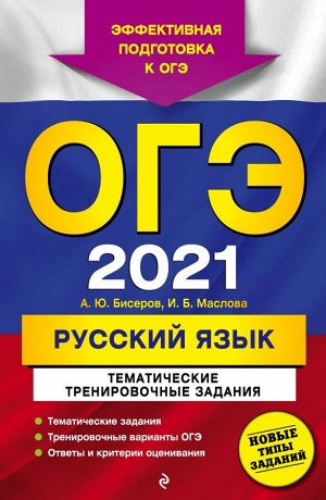 Бисеров А.Ю., Маслова И.Б. ОГЭ-2021. Русский язык. Тематические тренировочные задания