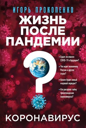 Прокопенко И.С. Коронавирус: Жизнь после пандемии