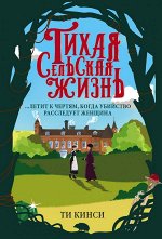 Кинси Ти Тихая сельская жизнь
