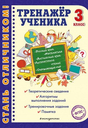 Аликина Т.В., Хацкевич М.А., Горохова А.М. Тренажер ученика 3-го класса