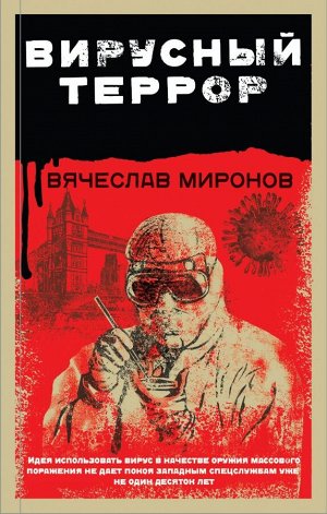 Миронов В.Н. Вирусный террор