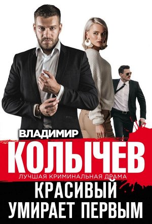 Колычев В.Г. Красивый умирает первым