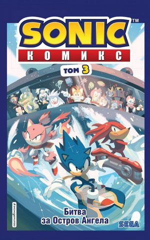 Флинн Й. Sonic. Битва за Остров Ангела. Комикс. Том 3 (перевод от Diamond Dust и Сыендука)