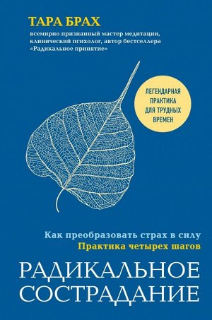 Брах Т. Радикальное сострадание. Как преобразовать страх в силу. Практика четырех шагов