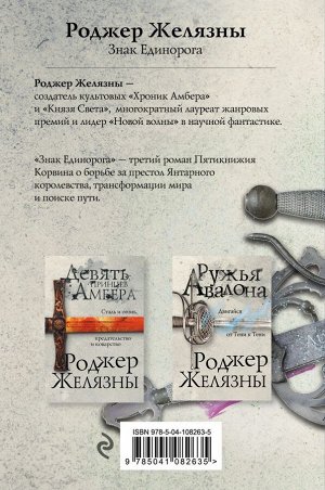 Желязны Р. Знак Единорога. Третий роман цикла Хроники Амбера