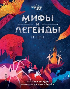 Элли Брайдон Мифы и легенды мира